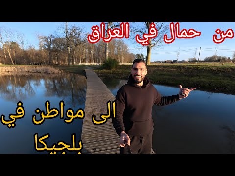 شلون الغربة تصنع إنسان جديد يوم من حياتي في بلجيكا 