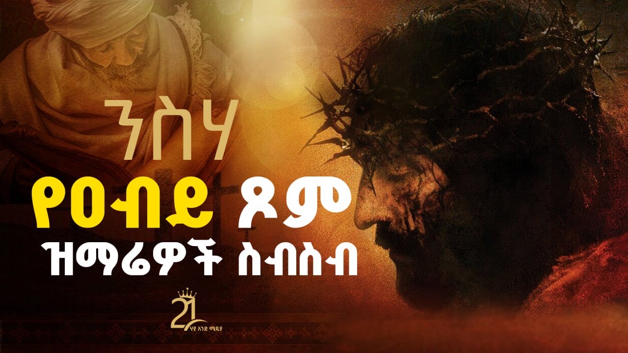ንስሃ የተመረጡ የዐብይ ጾም ዝማሬዎች ስብስብ@21media27