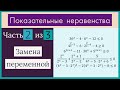 Показательные неравенства Часть 2 из 3 Замена переменной