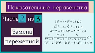 картинка: Показательные неравенства Часть 2 из 3 Замена переменной