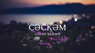 видео: Заһир Байыҡ - Сәскәм картинка: Заһир Байыҡ - Сәскәм