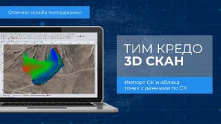 Отвечает Техподдержка Кредо. Импорт Ск В Проект Или Ск Облака Точек