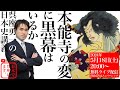 【呉座勇一の日本史講義】本能寺の変に黒幕はいるか