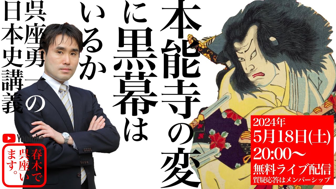 【呉座勇一の日本史講義】本能寺の変に黒幕はいるか