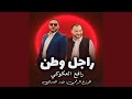 راجل وطن 