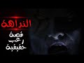 النداهة قصة رعب حقيقية