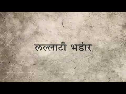   Lyrics   song  Lalati bhandar  Jogwa Marathi song