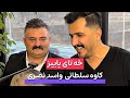 کاوه سلطانی و اسد نصری به رته و نانه