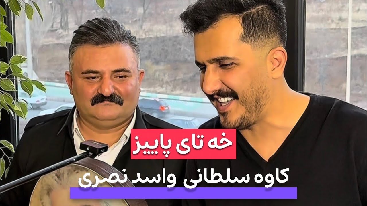 کاوه سلطانی و اسد نصری / به رته و‌نانه 