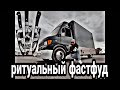 Обзор на Mercedes 308d бургертрак! Кузовной ремонт и покраска своими силами #почтовик