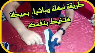 تعلم خياطة الأحذية تعلم_الخياطه