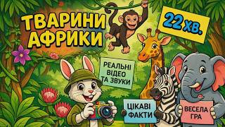 ТВАРИНИ АФРИКИ. Розвиваючі відео для дітей. Розвиваючі мультики