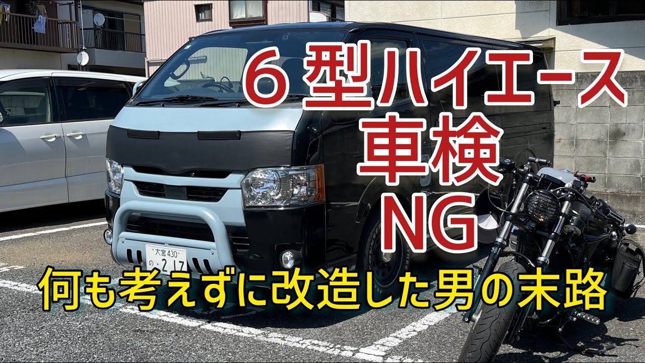 車検ngで終わった 哀れな男の末路 Youtube