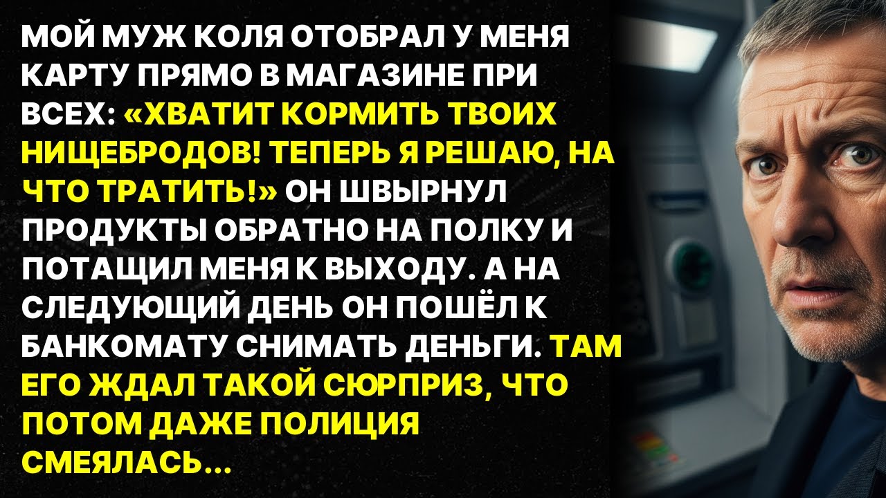 «ХВАТИТ КОРМИТЬ ТВОИХ НИЩЕБРОДОВ!» — орал муж в магазине. У банкомата его ждал сюрприз