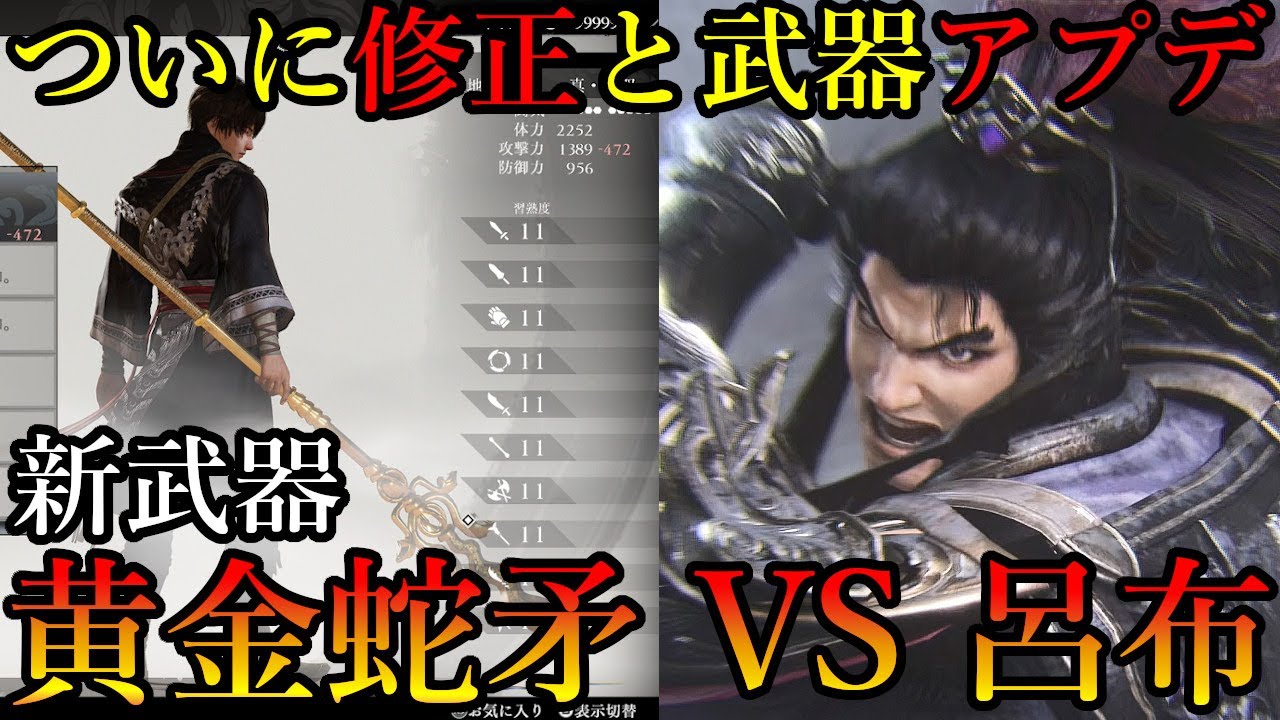 真・三国無双 ORIGINS オリジンズ　ついに様々な修正アプデ！新武器 黄金蛇矛の追加　黄金蛇矛で無双に挑む者の呂布と戦ってみた