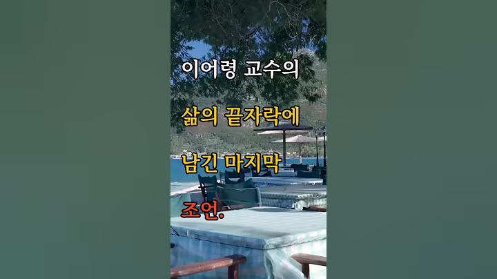 이어령 교수의 삶의 끝자락에 남긴 마지막 조언. #명언 #감성글귀 #삶의지혜