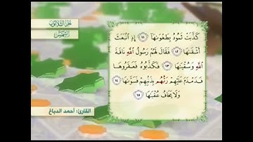 آية١١سورة الشمس مكرر القارئ أحمد الدباغ
