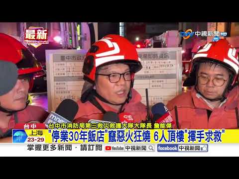 "停業30年飯店"竄惡火狂燒 6人頂樓"揮手求救"│中視新聞 20260720