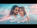 أغنية برج الحوت إحساس يغن ي وحب من القلب 