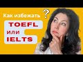 Как избежать TOEFL, IELTS и DUOLINGO при помощи GED при поступлении в колледж США.