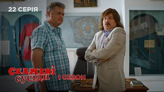 СКАЖЕНІ СУСІДИ. СЕРІЯ 22. Сезон 1. Комедійний Український Серіал.