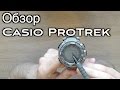 мини обзор часов Casio ProTrek PRG-240T-7E