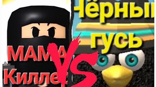 Мама👩‍👦Киллер🔫VS Чёрный⚫ гусь🦆@koresh24k @cooldadru #Мамакиллер #чёрный гусь #роблокс #чикенган