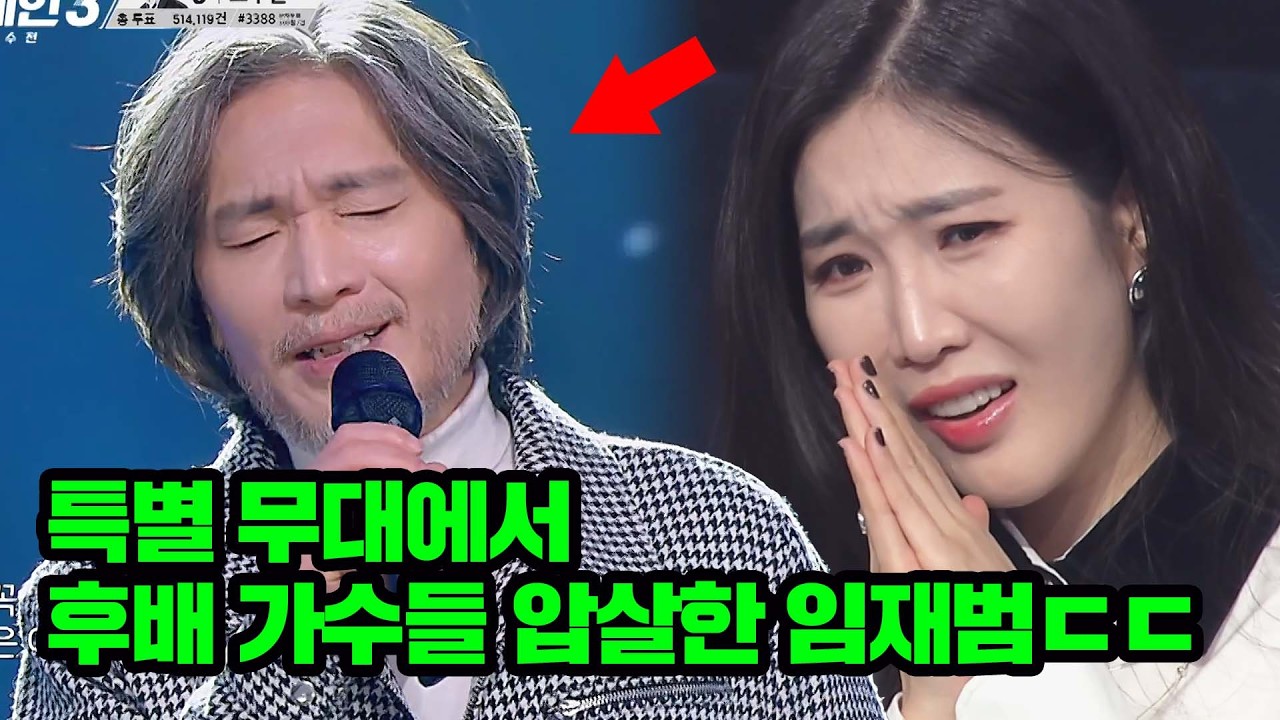 이게 바로 레전드 클라스★ 특별 무대에서 가창력으로 후배 가수들 압살한 임재범ㄷㄷ