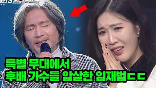 이게 바로 레전드 클라스★ 특별 무대에서 가창력으로 후배 가수들 압살한 임재범ㄷㄷ