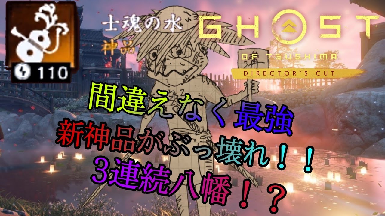 バランス崩壊 連続八幡の怒り 神品 士魂の水 ゴーストオブツシマ Youtube バランス崩壊 連続八幡の怒り 神品 士魂の水 ゴーストオブツシマ Youtube