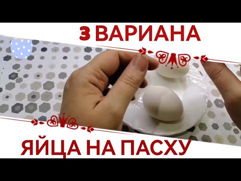 Три варианта для яиц!) КАК ПОКРАСИТЬ ЯЙЦА на Пасху!) Легко и просто.