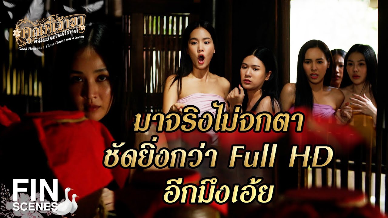 FIN | คนที่ว่าจ้างคือ อีเหมือน ไม่ผิดแน่ | คุณพี่เจ้าขาดิฉันเป็นห่านมิใช่หงส์ EP.16 | Ch3Thailand