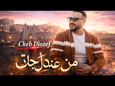 Cheb Djozef M En Andek Jatt 2026 Officiel Music Vidéo 2026 Ft Naymar Kamro Nadji Parol AI Prod 