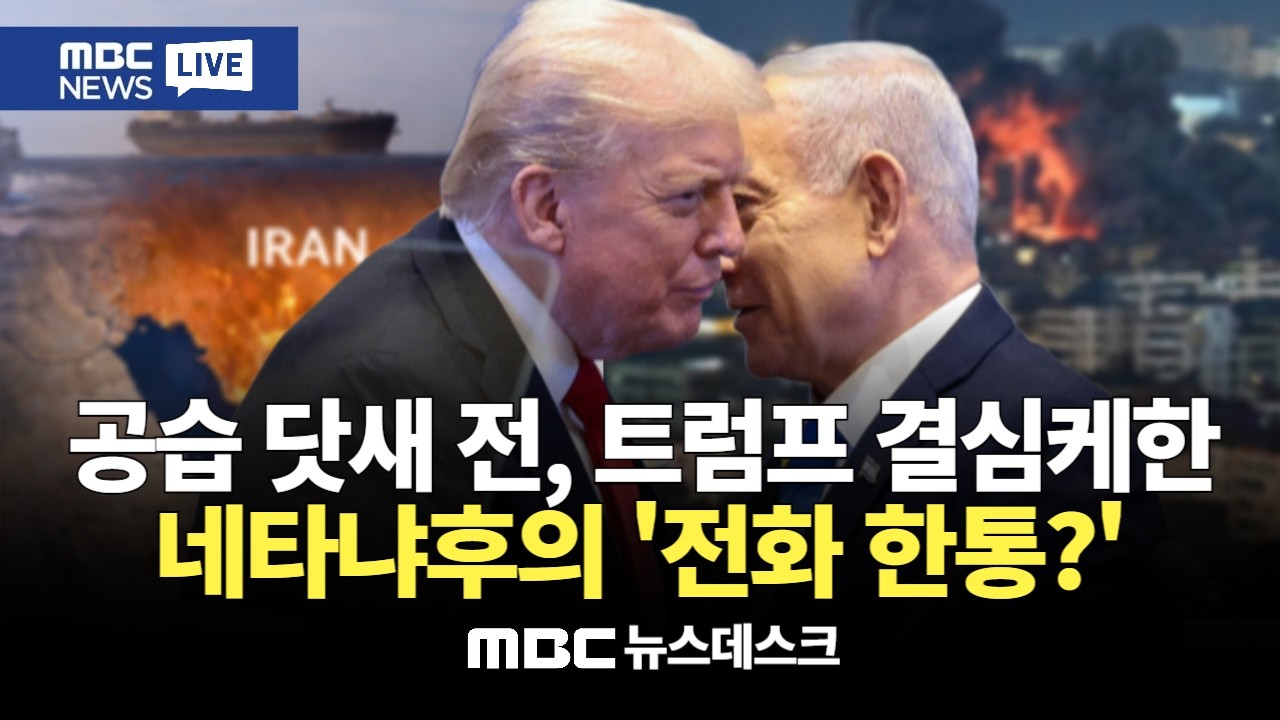 공습 닷새 전 트럼프에게 걸려온 전화‥트럼프는 네타냐후 꼬드김에 넘어갔나? : MBC뉴스데스크