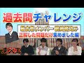 【vs鶴崎修功】過去問チャレンジ 〜鶴崎修功が正解した問題だけ集めました編〜