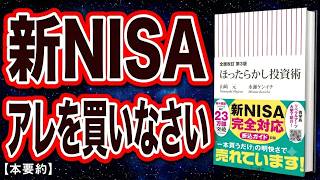 【新NISA決定版】オルカン1本で十分！プロが認めた『ほったらかし投資術』を世界一わかりやすく解説