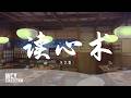 卓文萱 - 读心术 「束一个马尾 束起所有伤悲」【動態歌詞/pīn yīn gē cí】【動態歌詞/Lyrics Video】 #卓文萱 #读心术 #動態歌詞 Mp3 Song