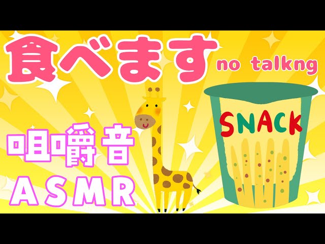 【ASMR/no talking】じゃがりこ食べるだけ【にじさんじ/飛鳥ひな】のサムネイル