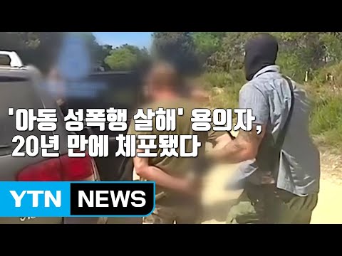 [자막뉴스] '아동 성폭행·살해' 용의자, 20년 만에 체포됐다 / YTN