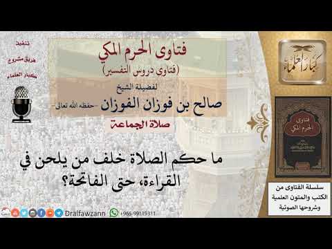 ما حكم الصلاة خلف من يلحن في القراءة، حتى الفاتحة؟ للشيخ الفوزان