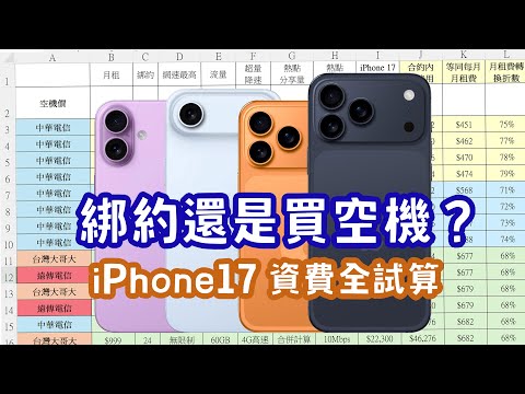 綁約還是買空機？iPhone 17  Air  Pro  Max 中華  遠傳  台哥大 5G 綁約購機資費分析懶人包，選購建議老實講