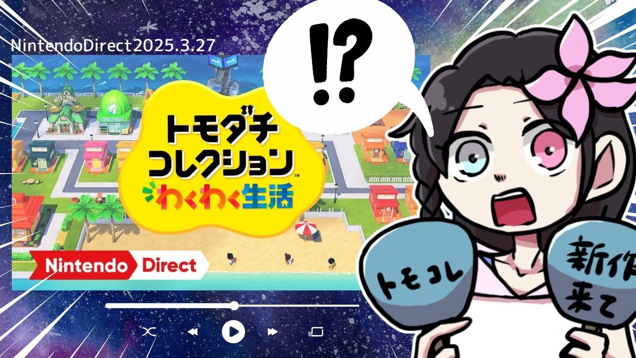 【ニンダイ反応動画】トモコレ新作マジですか？！【Nintendo Direct 2025.3.27 ✿ ゲーム実況者の反応】