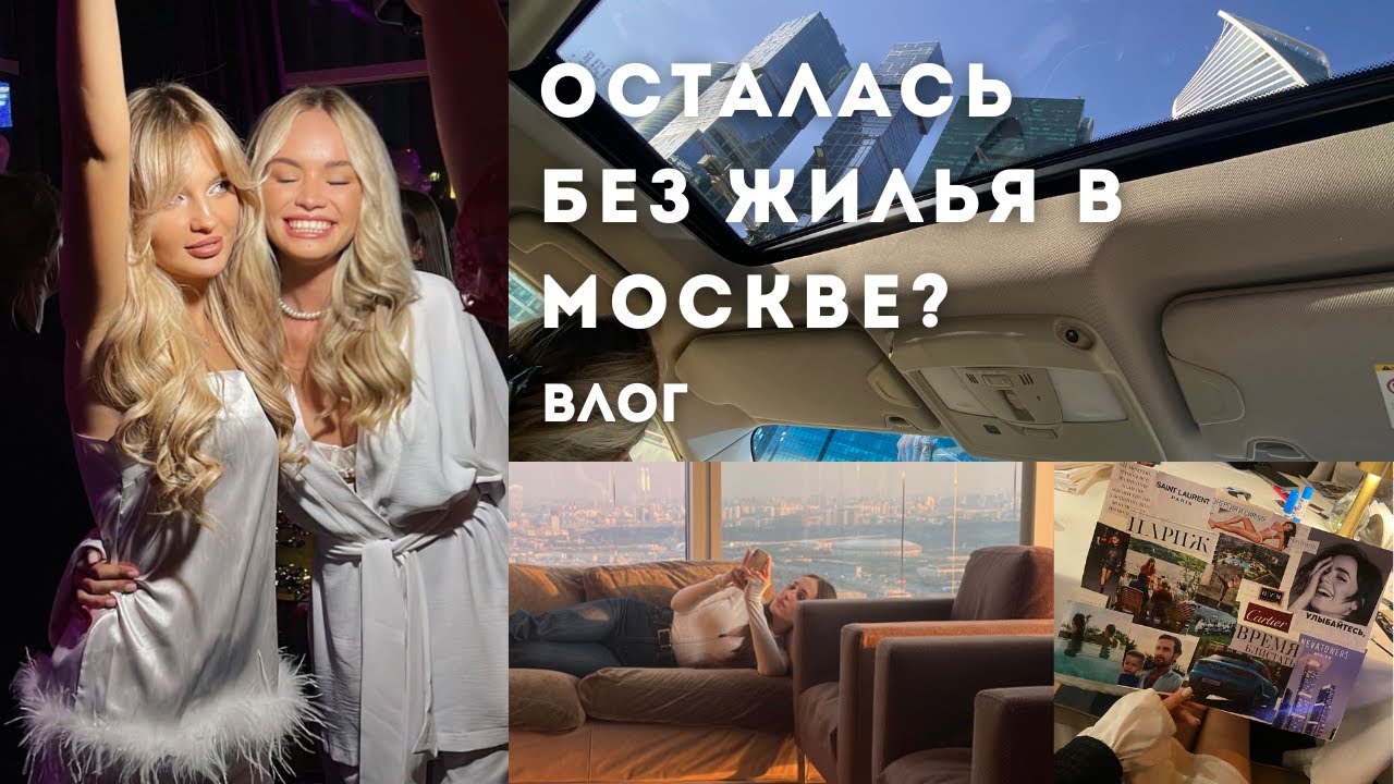 моя жизнь в Москве: осталась без жилья? вечеринки/работа/учеба - YouTube