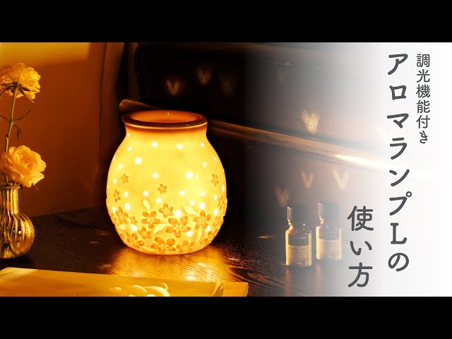 アロマディフューザー】やさしくひかり、やさしく香る。アロマランプ