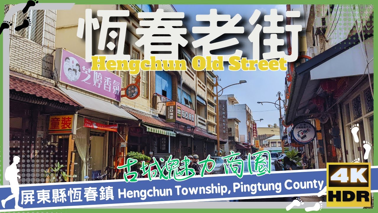 屏東縣【43】恆春鎮│恆春老街│Hengchun Old Street│台灣散策│Wander in Pingtung│Walk Taiwan