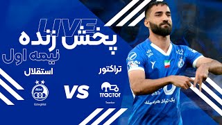 پخش زنده نیمه اول بازی تراکتور و استقلال | Tractor Vs Esteghlal Live Match