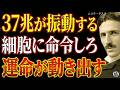 【※99％は知らない】細胞に命令しろ｜37兆があなたの運命を動かす～ニコラ・テスラが語る"内側から現実を変える"科学｜潜在意識｜成功哲学｜引き寄せ