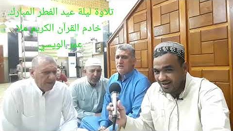تلاوة ليلة عيد الفطر المبارك مع تكبيرات العيد. ملا عمر الويسي