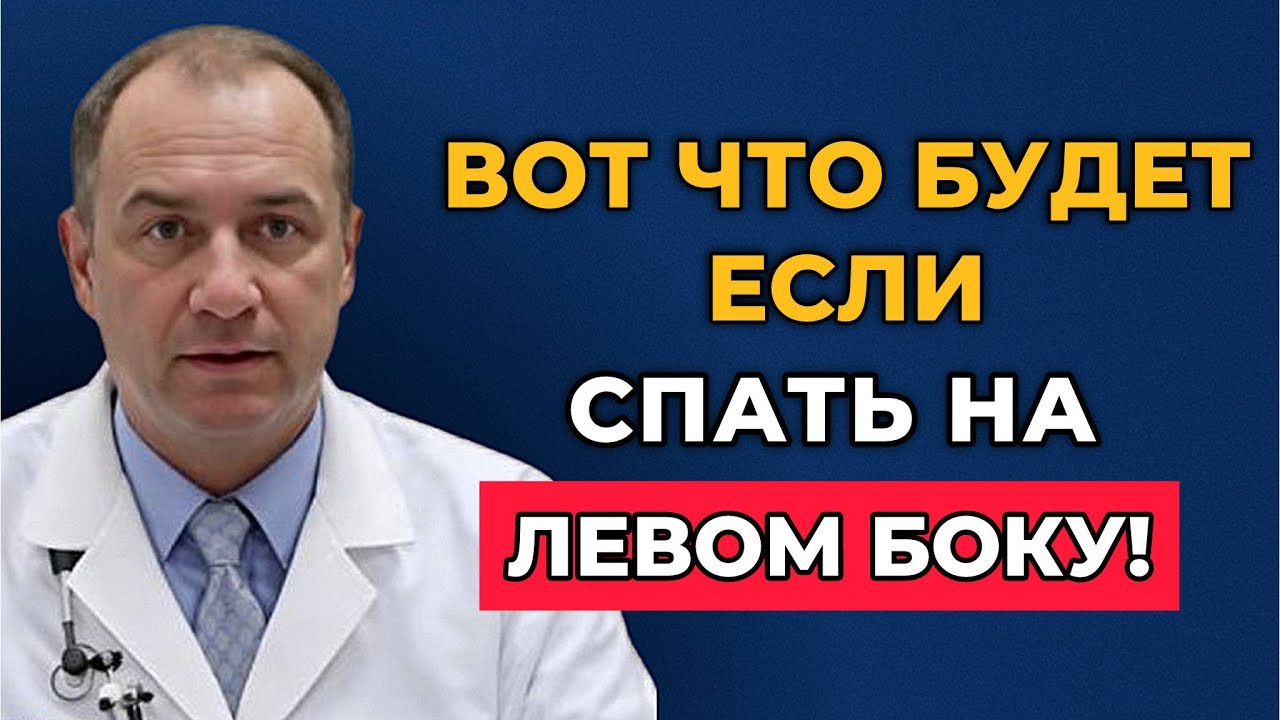 Сон на боку: ошибка, которая тихо разрушает мозг и сосуды после 50