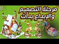 افكار لمرحلة التصميم في مهرجان التصميم و كيف استفيد من الاحداث في مزارعي الاضافيه هاي داي 